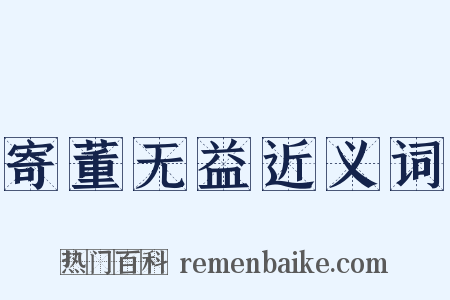 寄董无益近义词是什么意思的图片